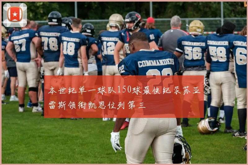 本世纪单一球队150球最快纪录苏亚雷斯领衔凯恩位列第三
