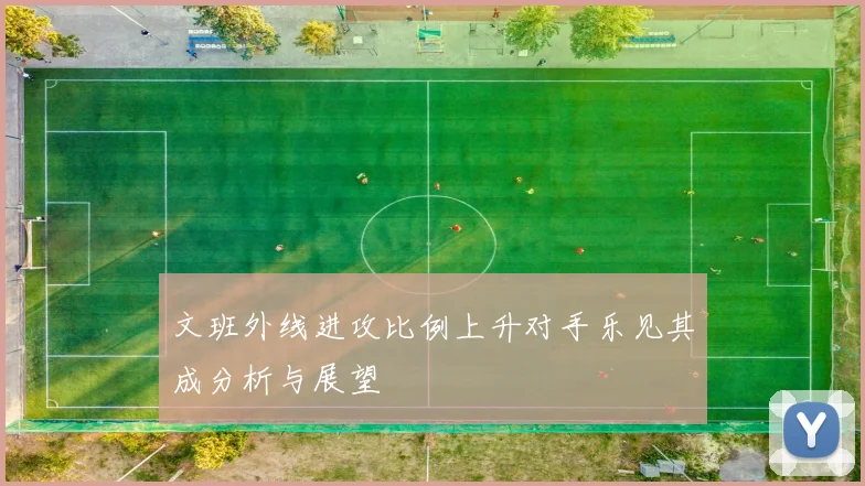 文班外线进攻比例上升对手乐见其成分析与展望