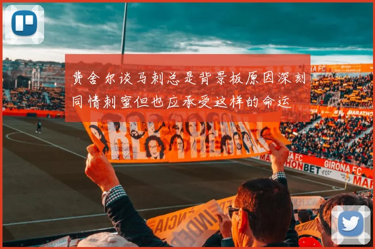 费舍尔谈马刺总是背景板原因深刻同情刺蜜但也应承受这样的命运